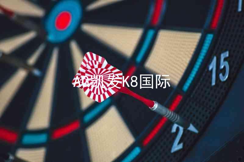 AG凯发K8国际